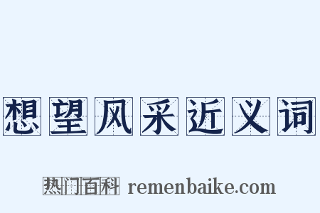 想望风采近义词是什么意思的图片